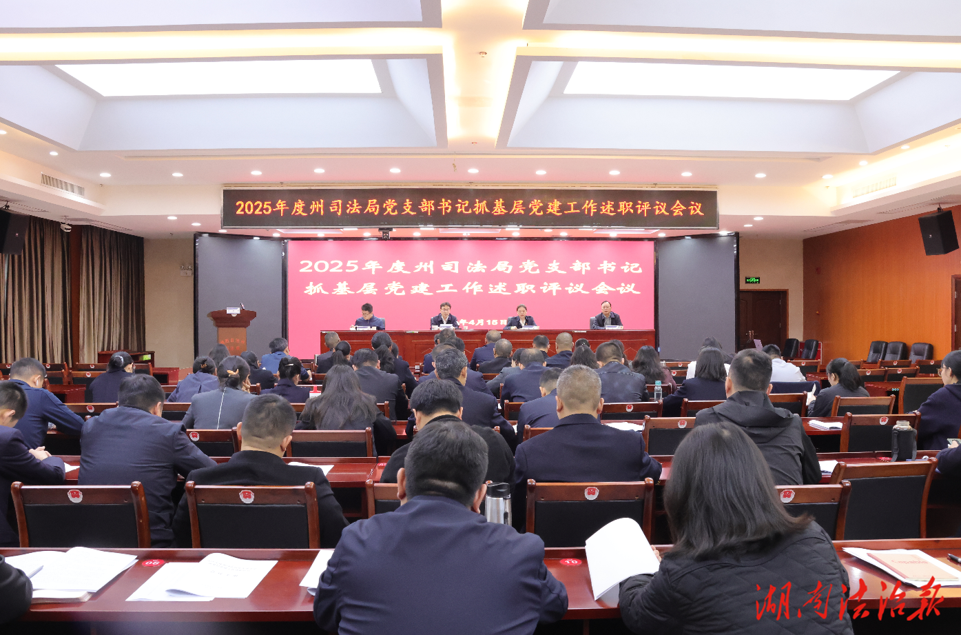 湘西州司法局召開2025年度黨支部書記抓基層黨建工作述職評(píng)議會(huì)議