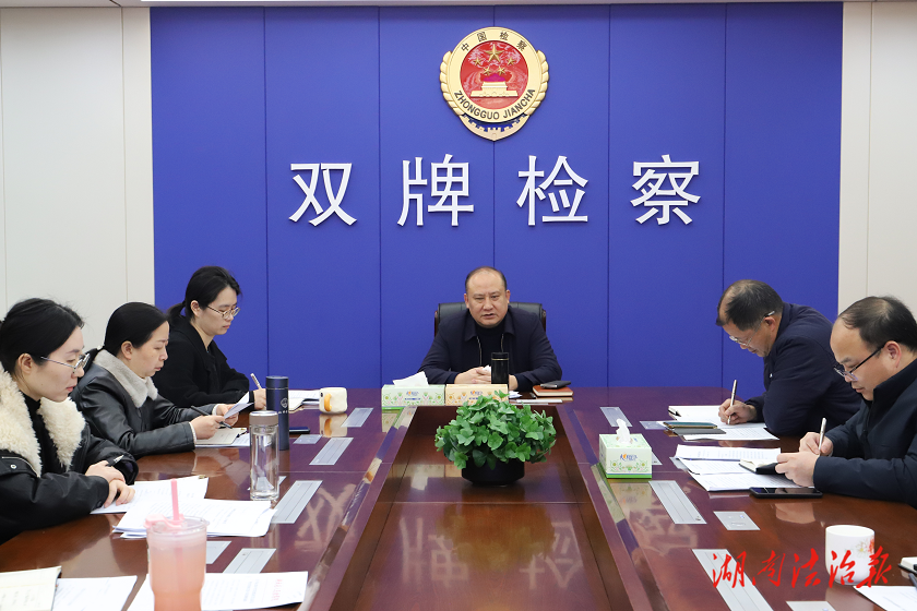 雙牌縣檢察院召開2026年檢察工作務(wù)虛會(huì)