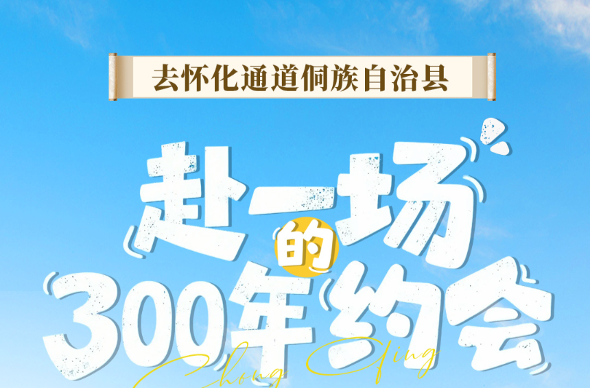 去懷化通道侗族自治縣 赴一場300年的約會