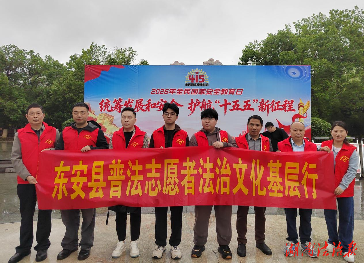 永州市東安縣法學(xué)會(huì)結(jié)合全民國家安全教育日開展青年普法志愿者法治文化基層行活動(dòng)