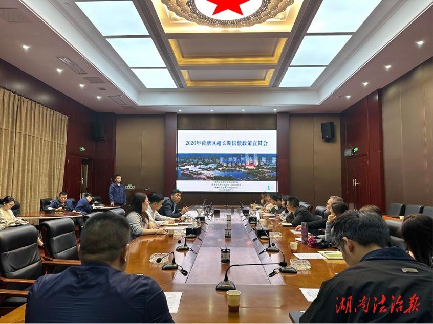 精準賦能強服務(wù) 政策護航促發(fā)展——株洲市荷塘區(qū)召開2026年國債項目政策宣貫會