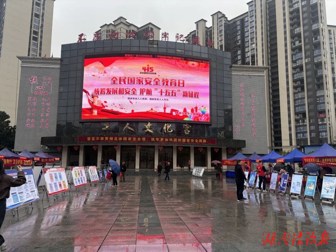 零陵區舉辦“4·15”全民國家安全教育日宣傳教育活動