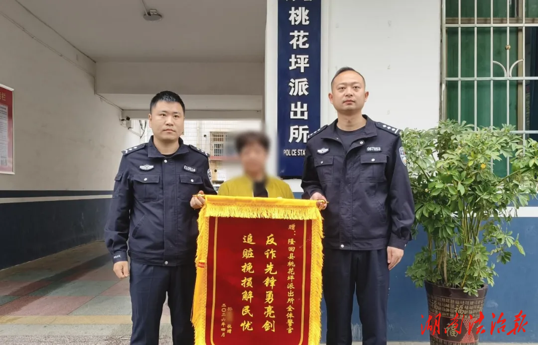 “反詐先鋒”亮劍！隆回警方力挽30萬，群眾錦旗致謝