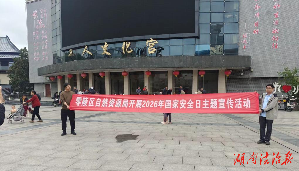零陵區(qū)自然資源局開(kāi)展第十一個(gè)“全民國(guó)家 安全教育日”主題宣傳活動(dòng)