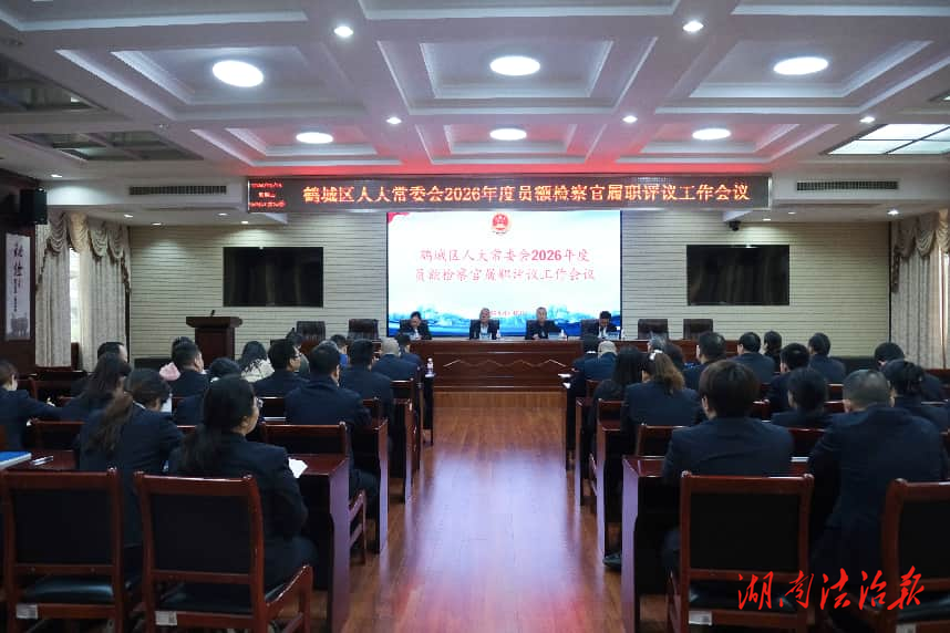 鶴城區(qū)人大常委會(huì)對(duì)員額檢察官開展履職評(píng)議暨民主測(cè)評(píng)會(huì)