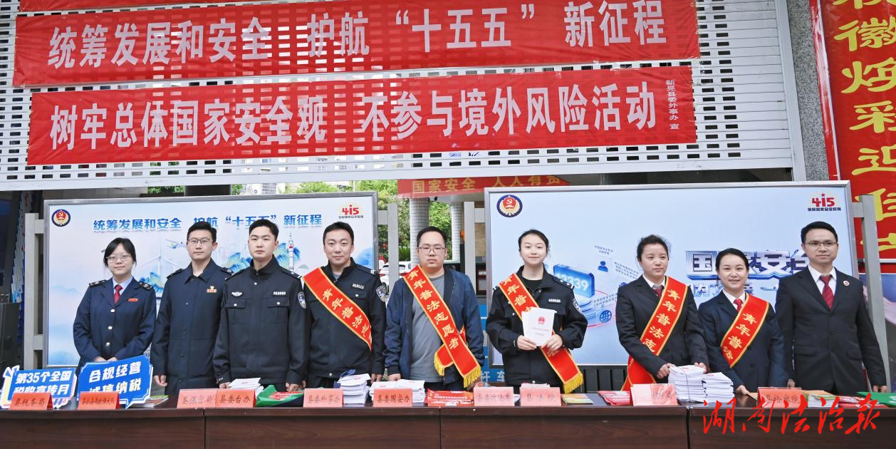 以法為盾 守護(hù)國(guó)家安全  ——新晃法院聯(lián)合多部門開展“全民國(guó)家安全教育日”普法活動(dòng)