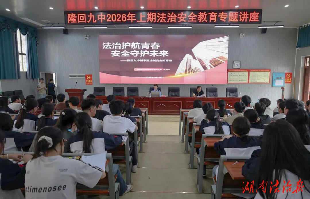 法潤青春 警護(hù)未來——隆回公安法治安全教育課開講