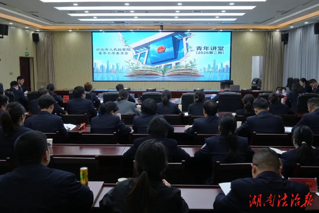 懷化檢察：從政治上著眼 在法治上著力 為重大敏感復(fù)雜案件辦理“把準(zhǔn)脈”