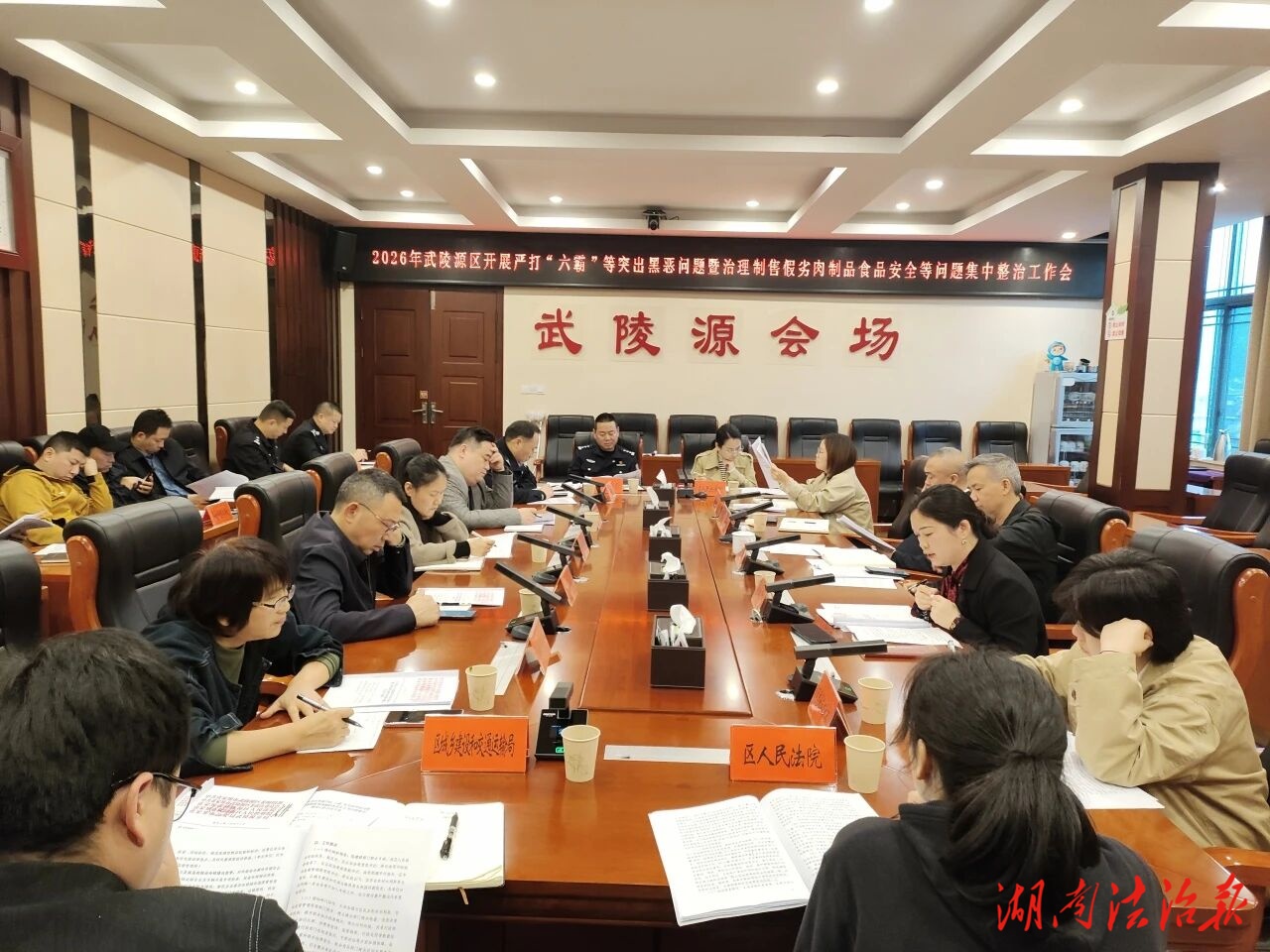 武陵源區(qū)召開(kāi)“六霸”等突出黑惡?jiǎn)栴}暨制售假劣肉制品食品安全等問(wèn)題集中整治工作會(huì)議