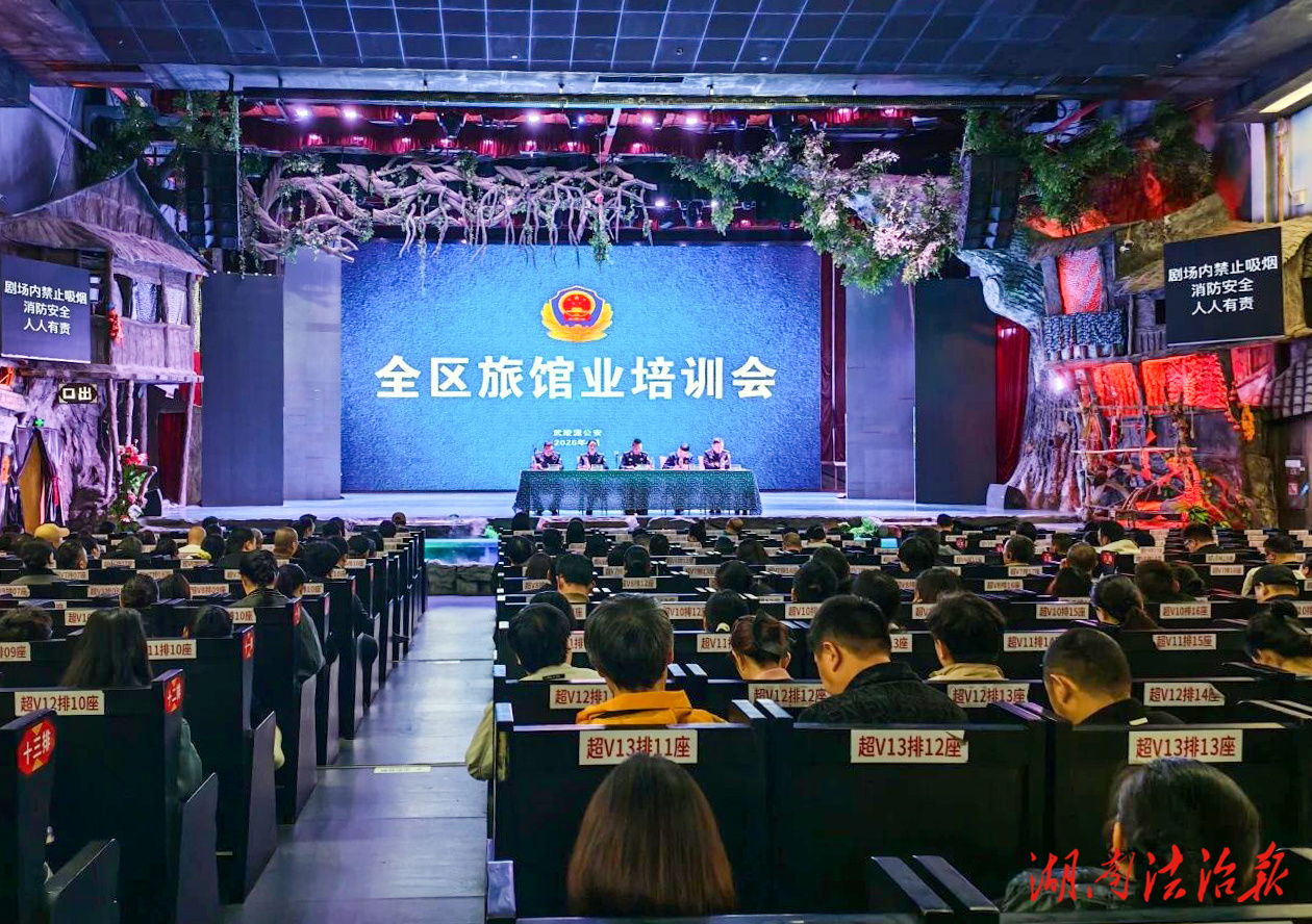 武陵源公安分局召開全區(qū)旅館業(yè)培訓(xùn)會，筑牢安全“防火墻”