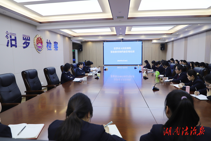 扣好從檢“第一?？圩印?——汨羅市檢察院開展新進(jìn)人員保密與檔案管理專題培訓(xùn)