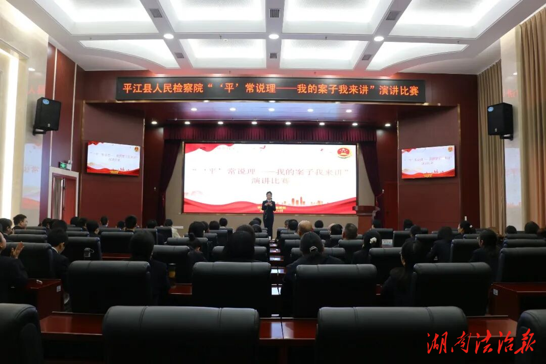 平江檢察這場辦案故事演講，直抵人心！