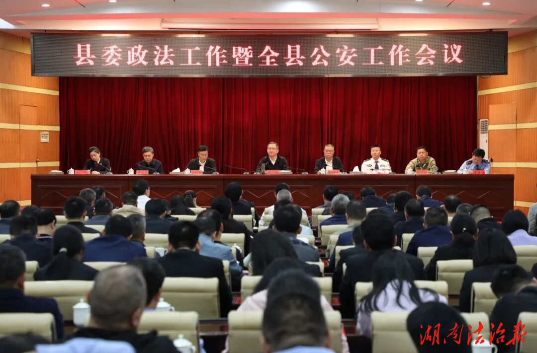 寧遠(yuǎn)縣委政法工作暨全縣公安工作會(huì)議召開
