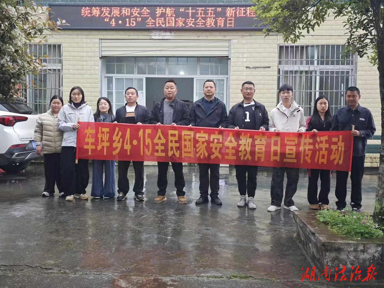 開展“4·15”全民國家安全教育日宣傳活動：統(tǒng)籌發(fā)展與安全 共筑基層防線