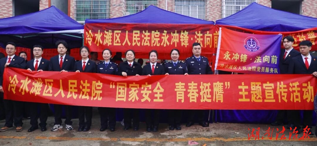 冷水灘區(qū)人民法院開展全民國家安全教育日普法活動(dòng)