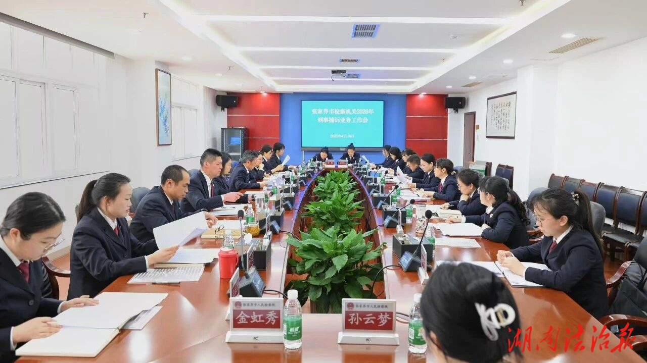 聚焦“三個(gè)基本建設(shè)”，推動(dòng)捕訴工作高質(zhì)量發(fā)展——張家界市檢察機(jī)關(guān) 2026年刑事捕訴業(yè)務(wù)工作會(huì)議召開(kāi)
