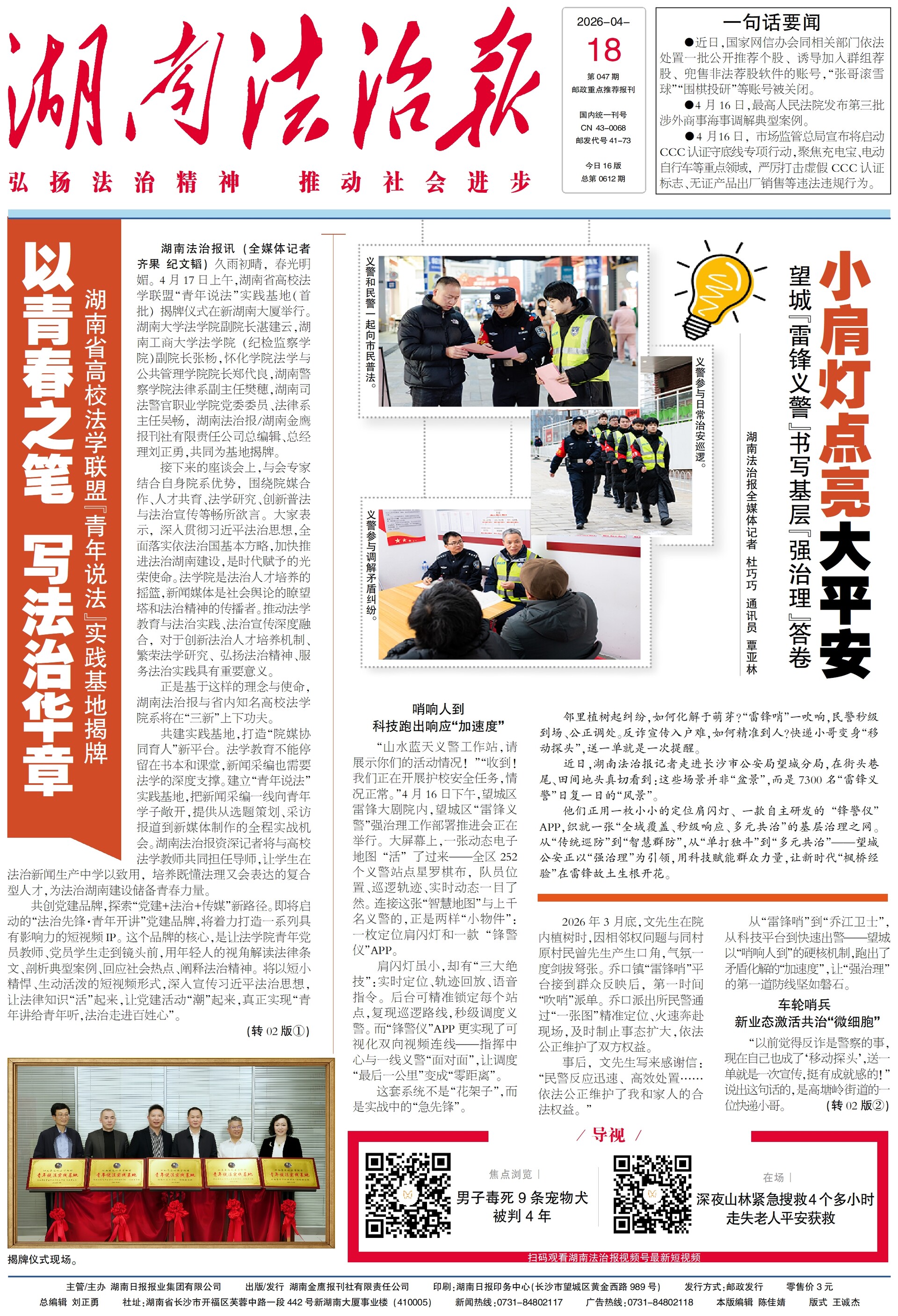 小肩灯点亮大平安 望城“雷锋义警”书写基层“强治理”答卷