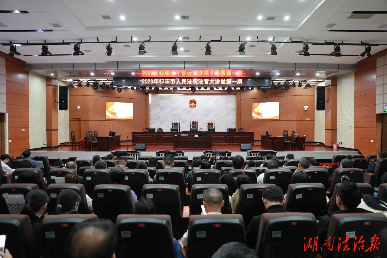 祁阳市法院举办2026年度第一期法官大讲堂、青年干警大讲堂
