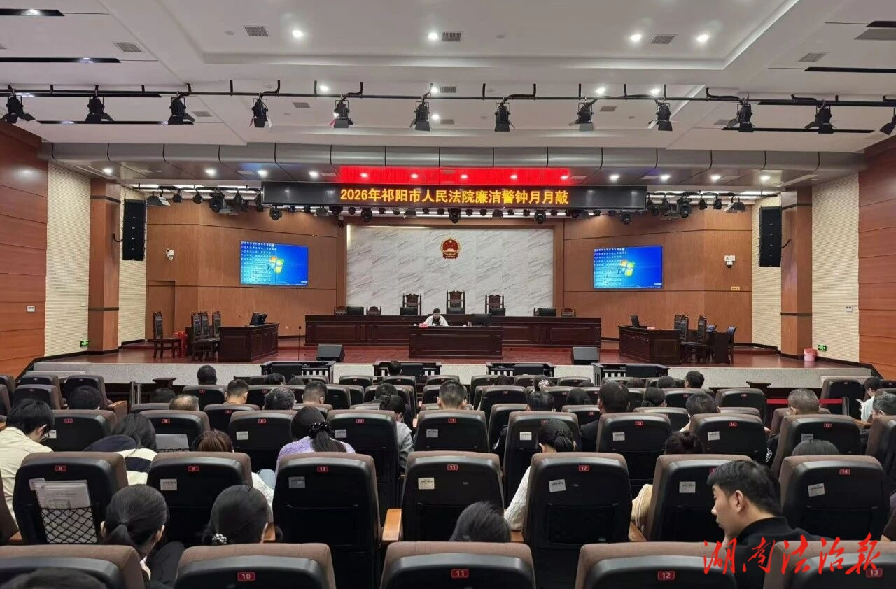 祁阳市法院召开“廉洁警钟月月敲”警示教育大会