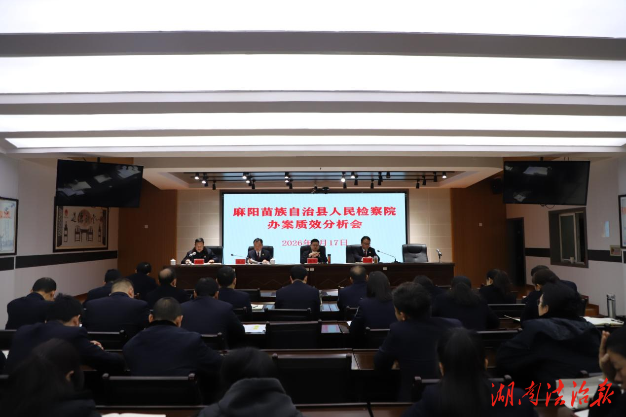 强化履职担当 提高办案质效——麻阳检察院召开案件质效分析会