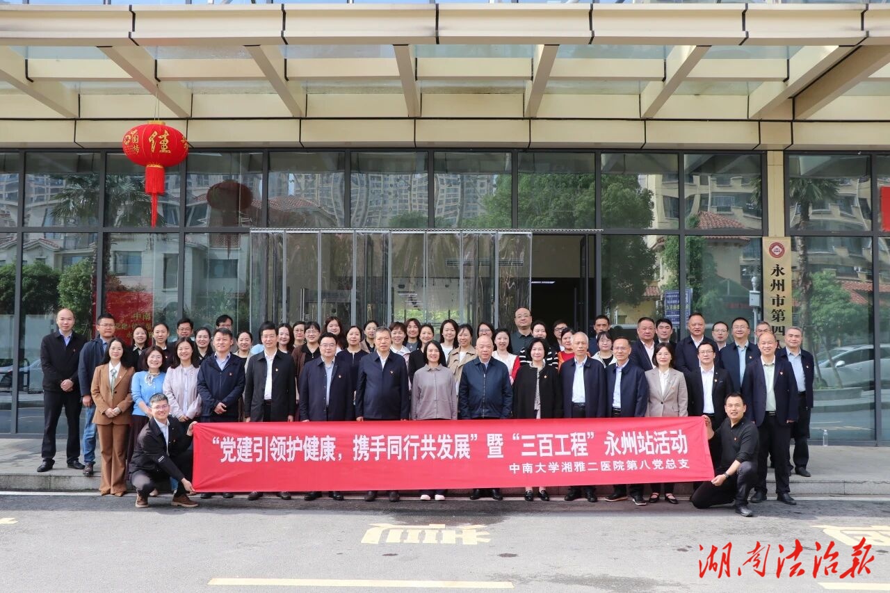 “党建引领护健康，携手同行共发展”——中南大学湘雅二医院与永州市第四人民医院大型公益活动成功举办