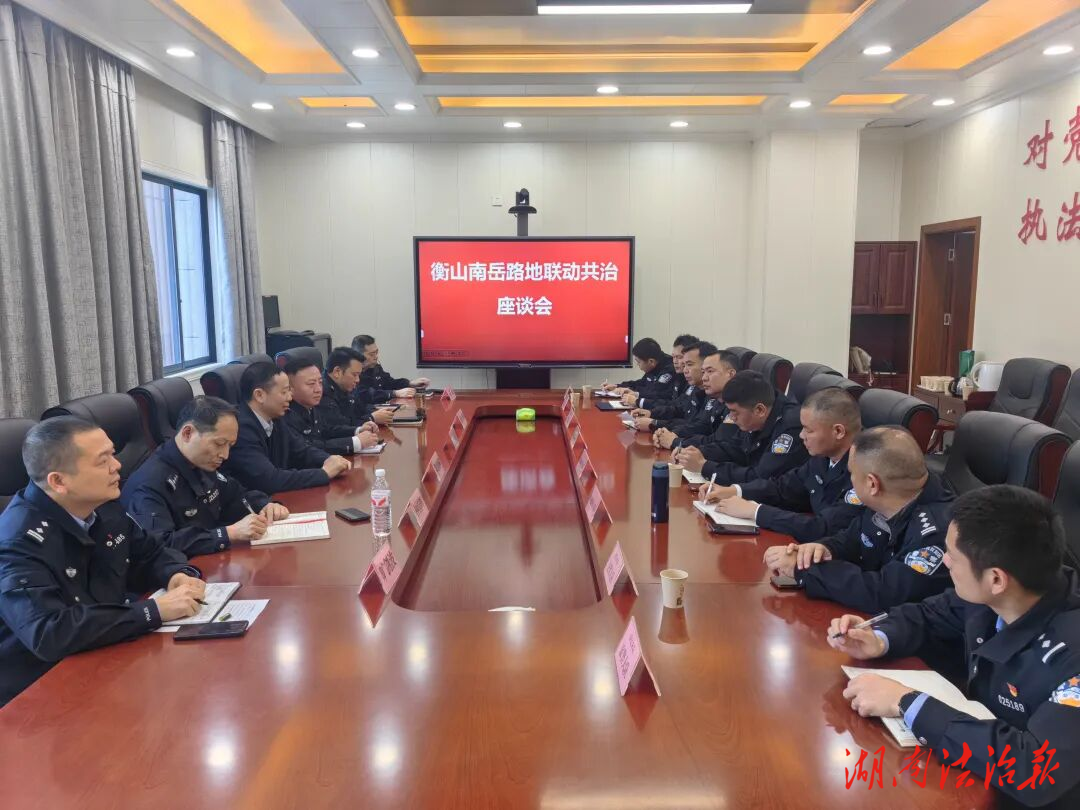 衡山南岳路地聯動共治座談會召開 四方協同共商治理新策