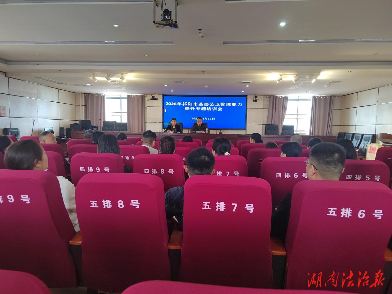 强基赋能提质效 凝心聚力促发展——祁阳市举办基层公卫管理能力提升专题培训会