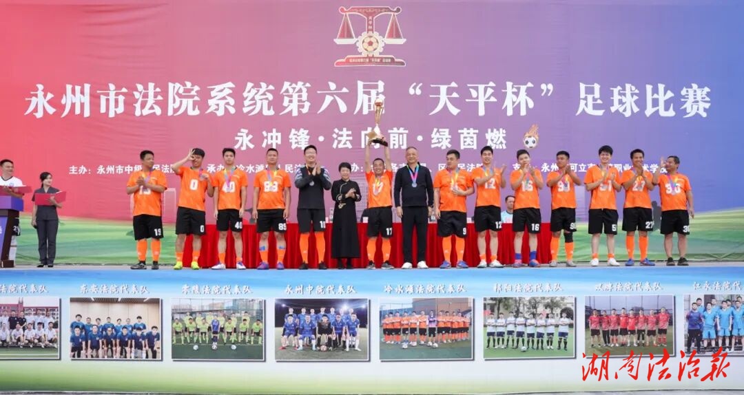 驰骋绿茵场 冲锋向荣光！冷水滩法院勇夺全市法院“天平杯”足球赛季军