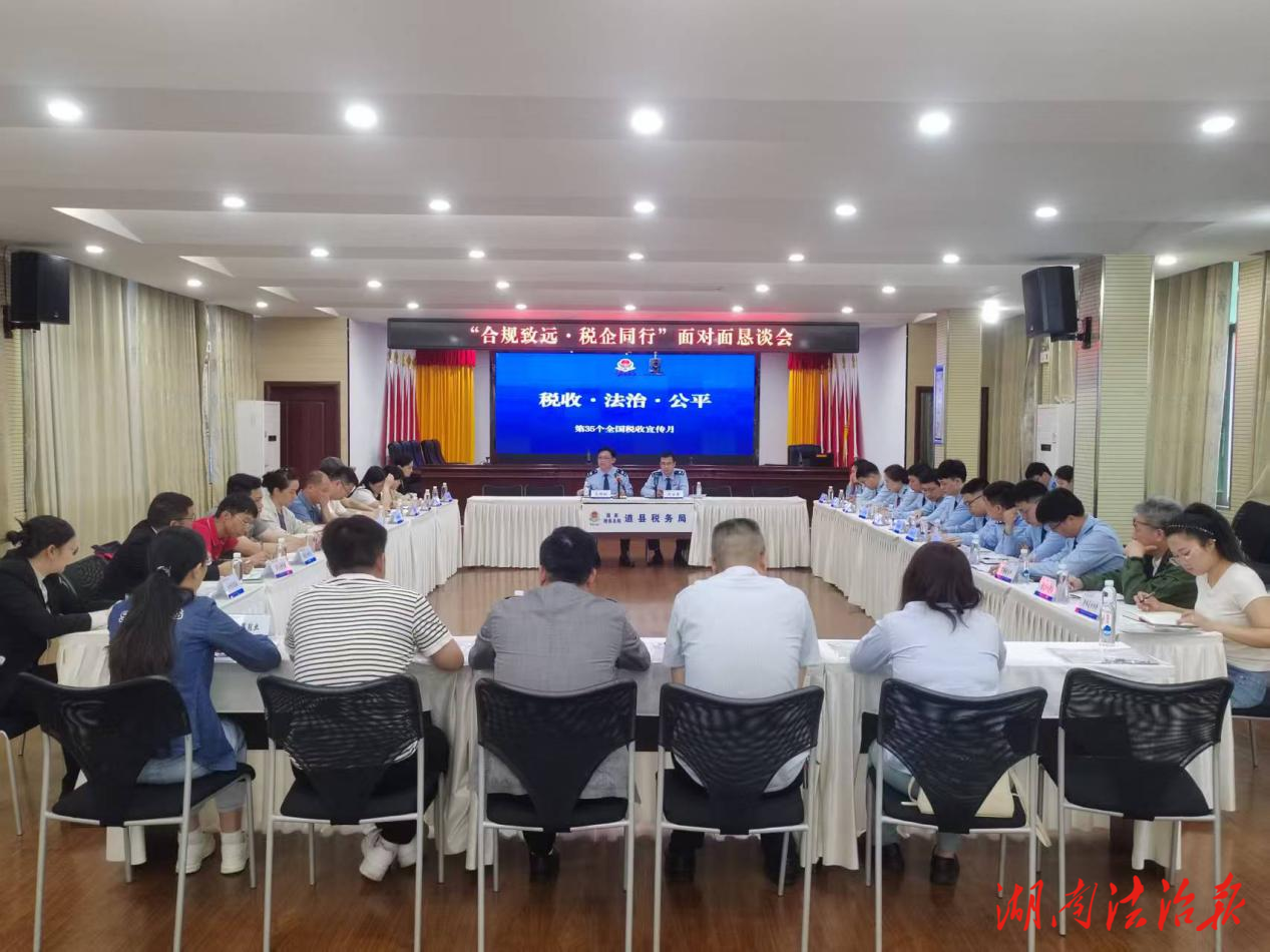 道县税务：税企共话合规，同心共谋发展