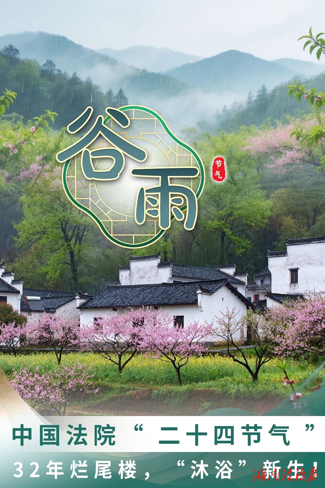 中國法院“二十四節氣”——谷雨·32年爛尾樓，“沐浴”新生！