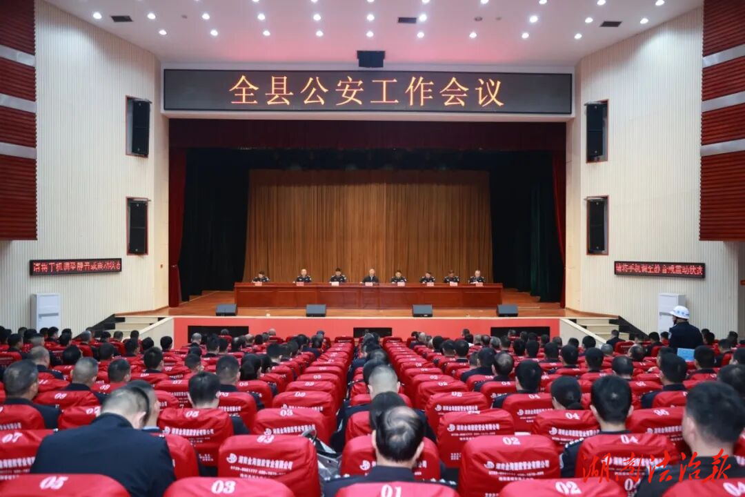 隆回：召開(kāi)全縣公安工作會(huì)議