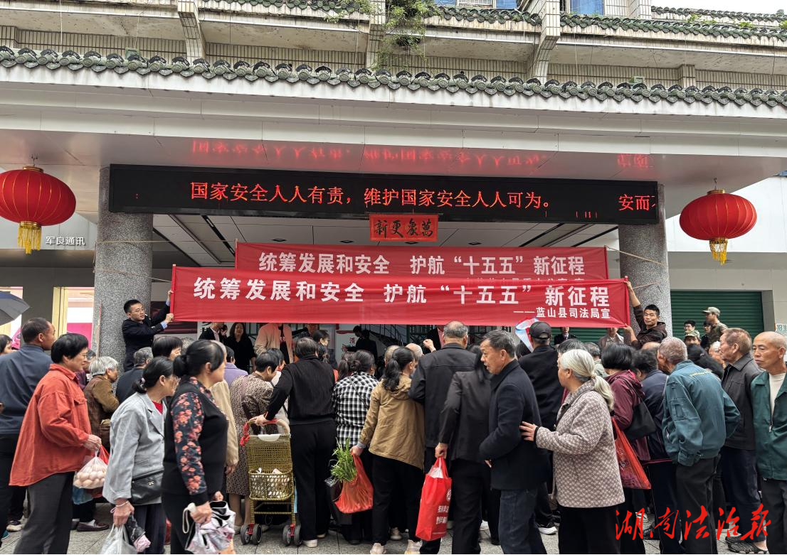 讲国安、说反邪、明举报：蓝山县司法局开展“4·15”国家安全教育日法治宣传活动