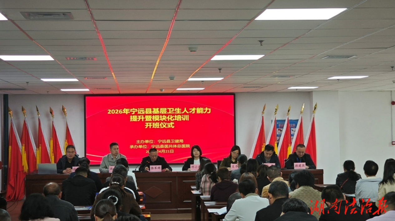 强基赋能筑健康 砥砺前行谱新篇 ——2026年宁远县基层服务能力提升暨模块化培训开班仪式圆满举行