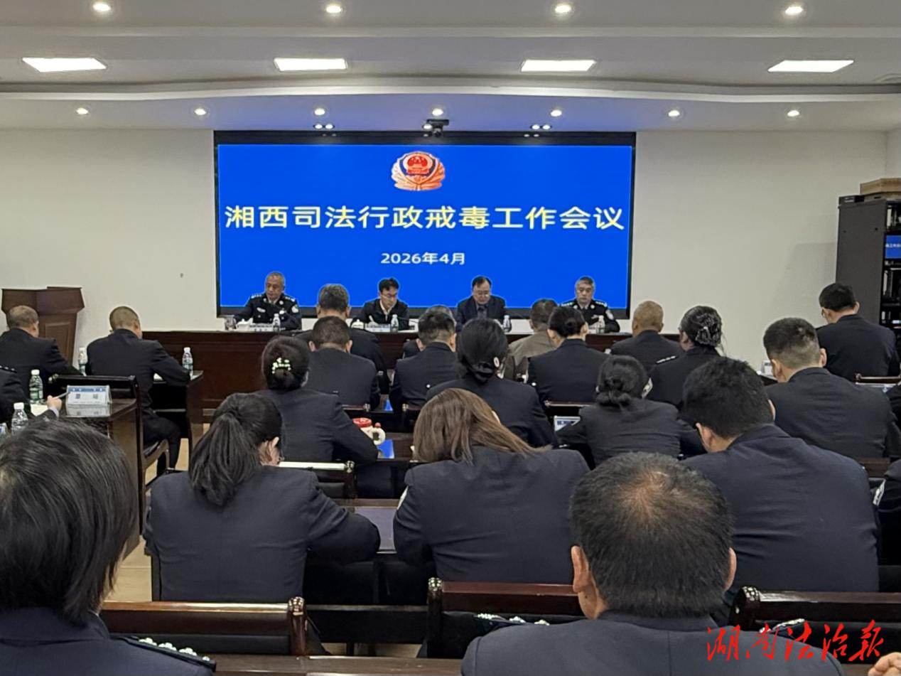 湘西州召开2026年司法行政戒毒工作会议