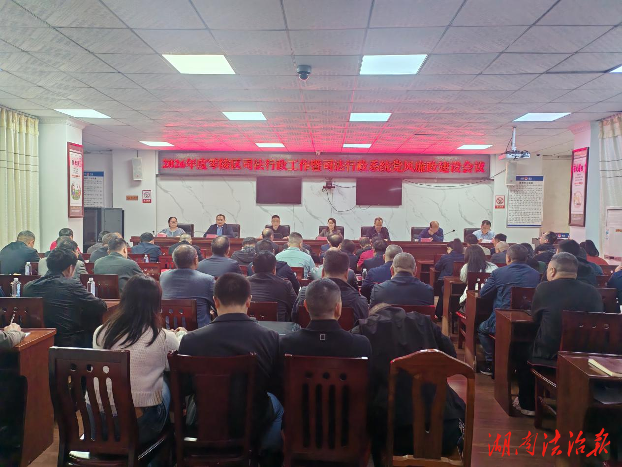 凝心聚力永冲锋 实干笃行谱新篇  —— 零陵区司法行政工作暨党风廉政建设工作会议召开