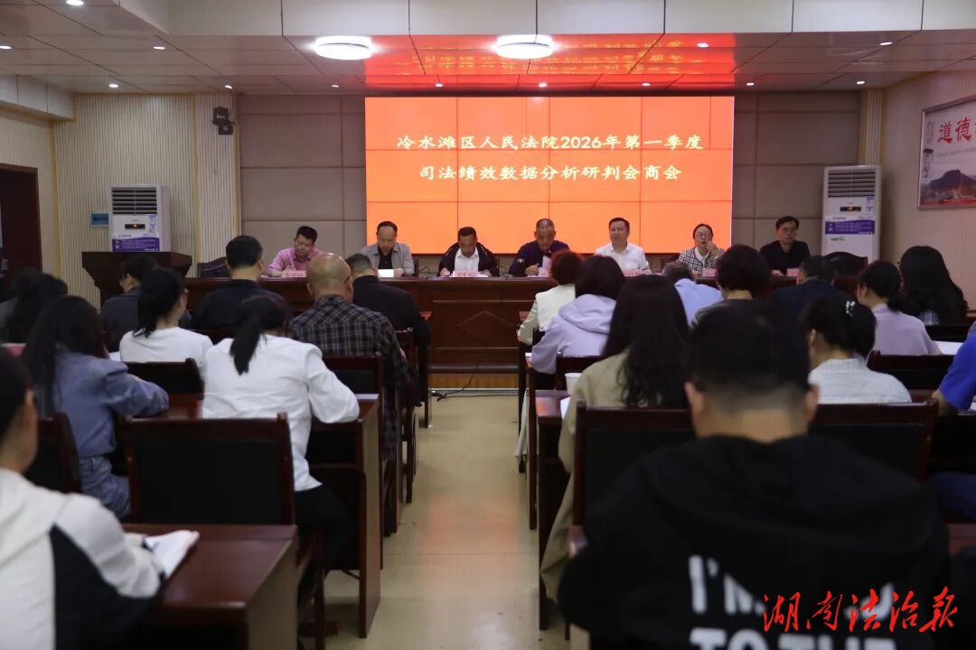 冷水滩区法院召开2026年第一季度司法审判数据分析研判会商会议