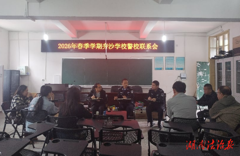 警校同心筑防線 護航成長伴平安——呂洞山派出所與夯沙學校召開警校聯(lián)系會