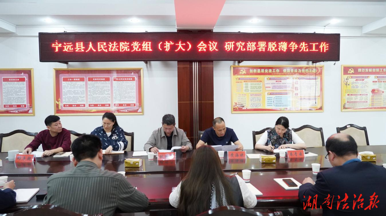 宁远县法院召开党组（扩大）会议，研究部署脱薄争先工作