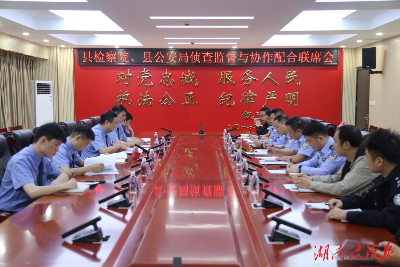 凝聚共识 深化协作——蓝山县检察院与县公安局召开侦查监督与协作配合联席会议