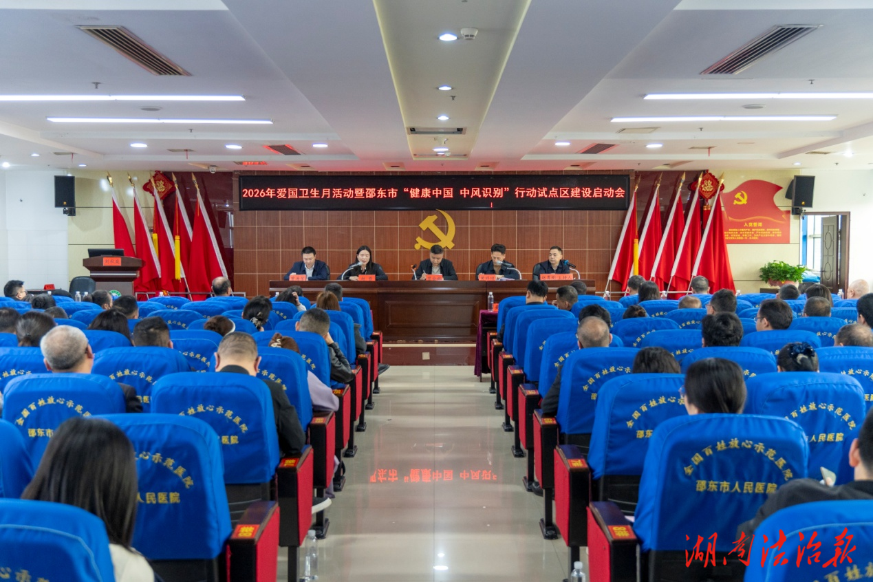 邵東市雙輪驅動啟動愛國衛生月暨“健康中國 中風識別”行動試點建設
