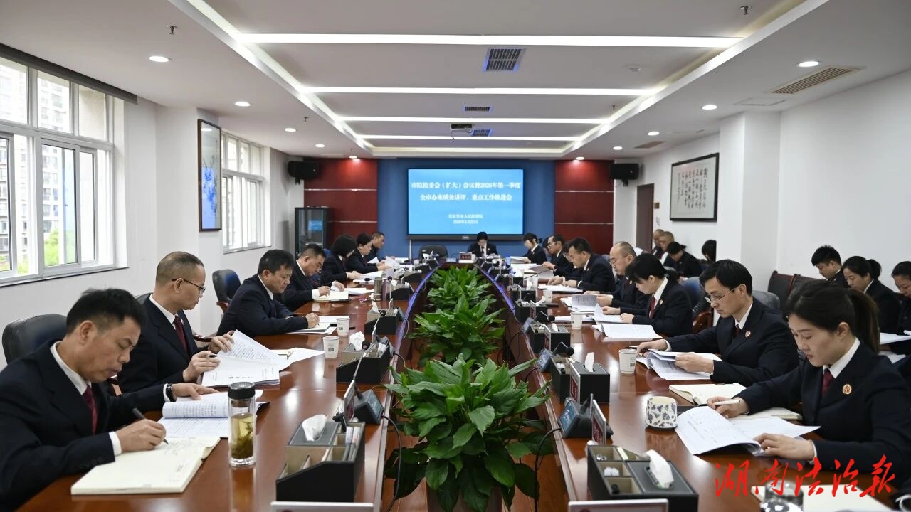 张家界市人民检察院召开检委会（扩大）会议暨2026年第一季度全市办案质效讲评、重点工作推进会