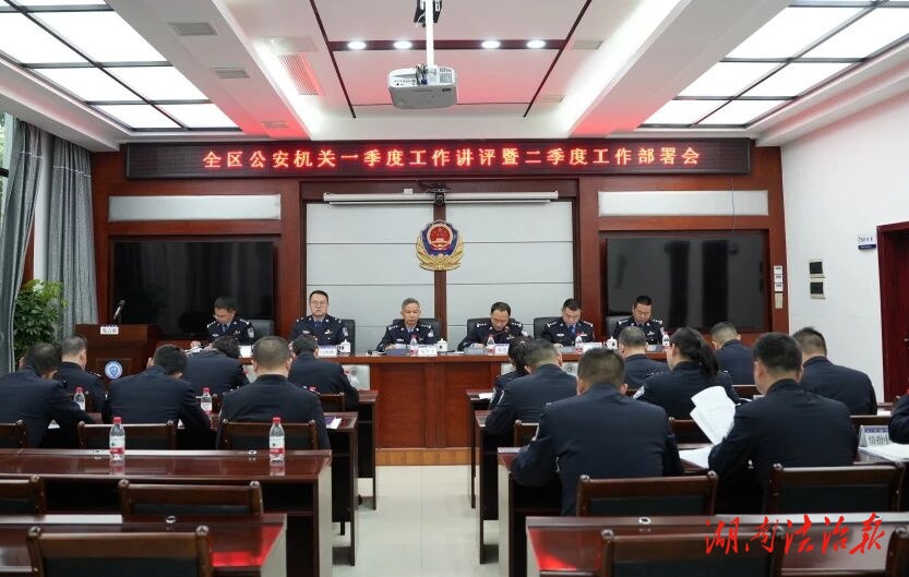 武陵源公安分局召开全区公安机关一季度工作讲评暨二季度工作部署会