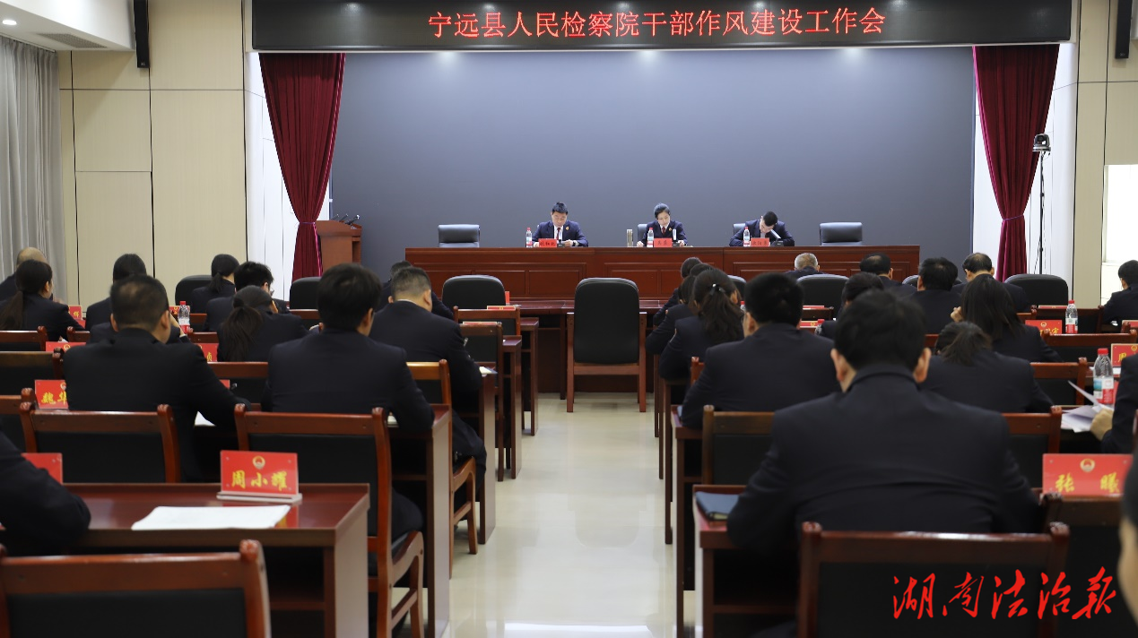 宁远县检察院召开干部作风建设工作会