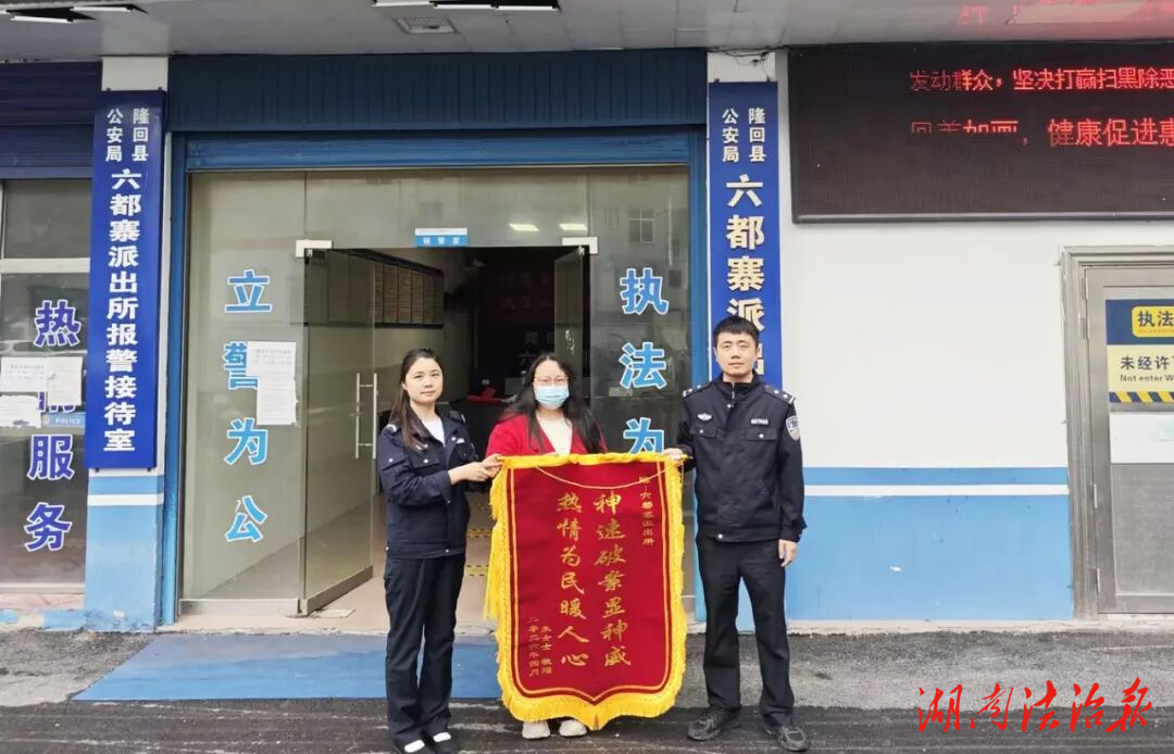 隆回六都寨派出所：小手機牽出大溫暖，高效尋回獲贈錦旗