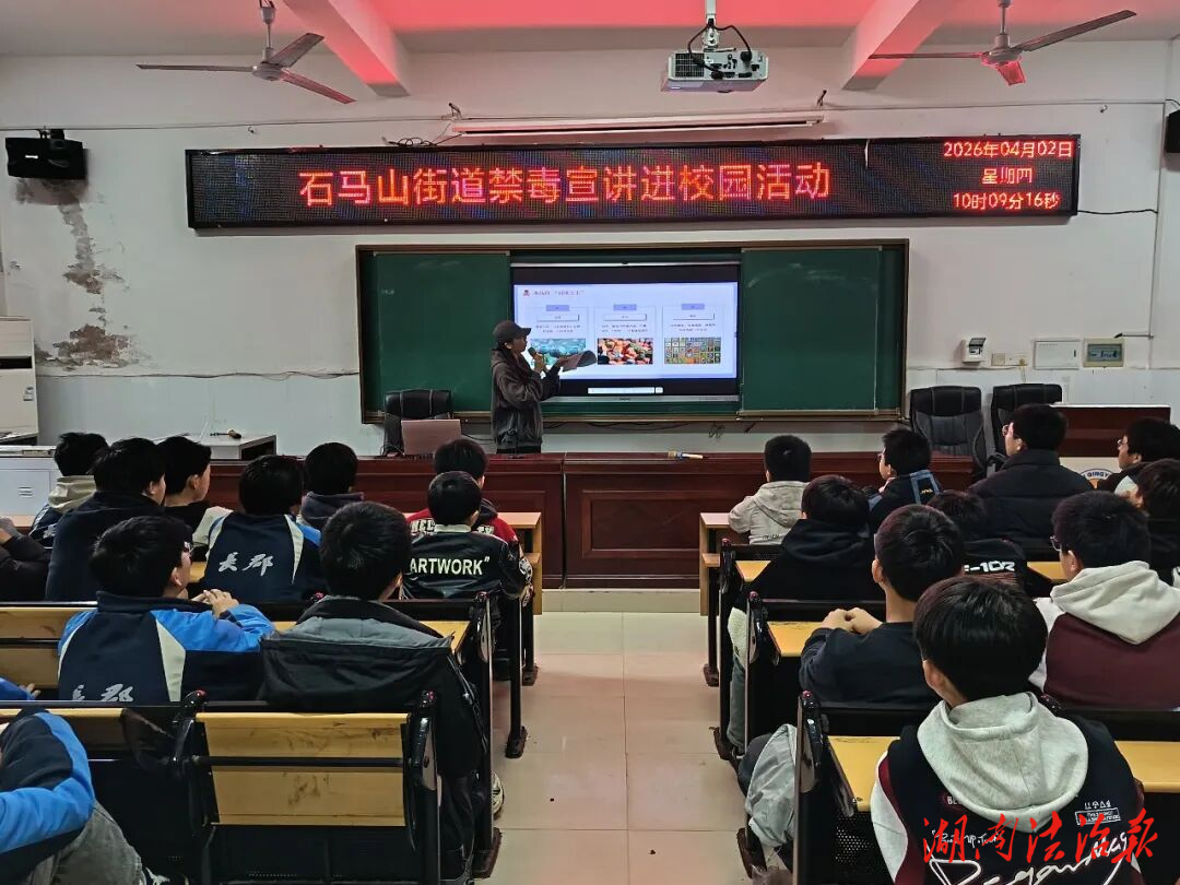 漣源石馬山街道禁毒宣傳進(jìn)校園 守護(hù)青少年無(wú)毒青春