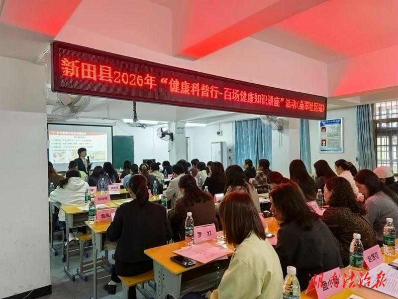 新田县启动“健康科普行——百场健康知识讲座”活动  首场讲座惠及140余名社区群众