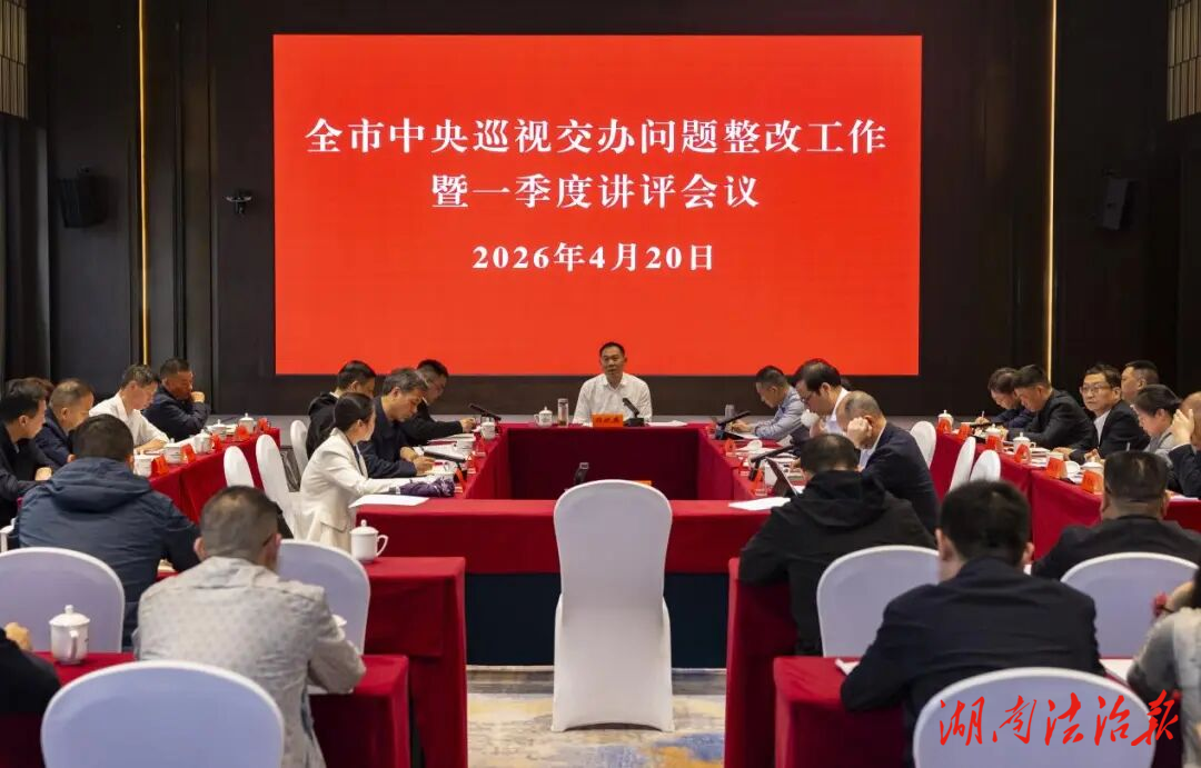 段曉賽在中央巡視湖南反饋反詐打跨問(wèn)題涉漣整改工作暨一季度講評(píng)會(huì)上強(qiáng)調(diào)：樹(shù)牢底線思維 構(gòu)建綜合治理格局 確保整改取得實(shí)效