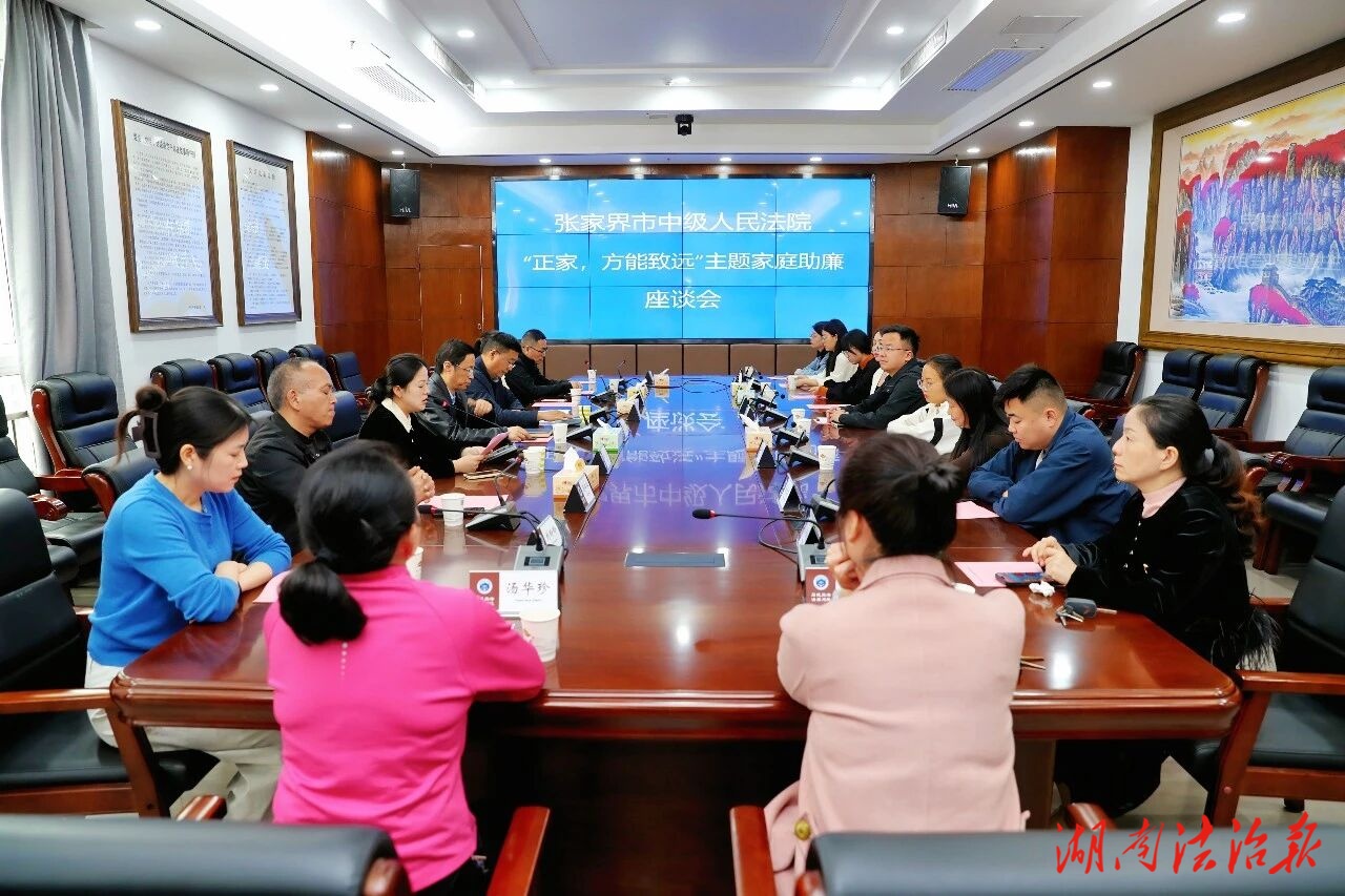 共话廉洁、共筑防线：张家界中院举办家庭助廉座谈会，凝聚“家力量”