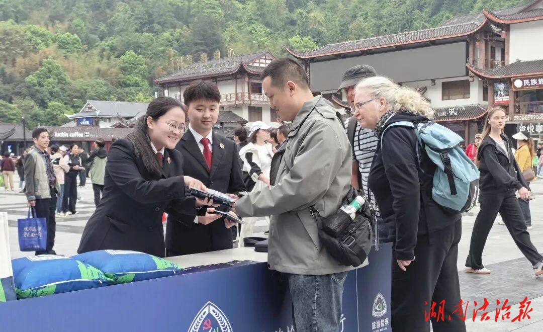 茶韵悠悠普法行！武陵源旅游检察以法护航特色发展