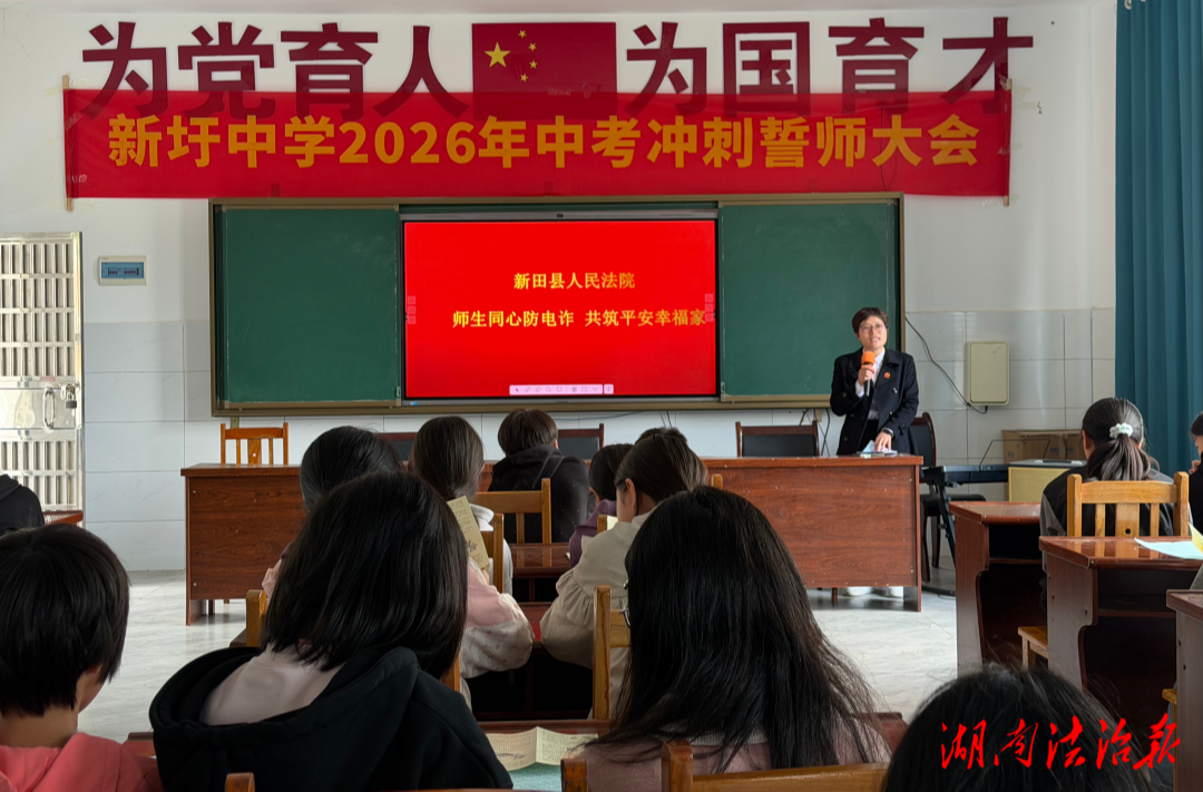 新田法院：反诈宣传进校园 平安校园共守护